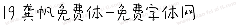 19 龚帆免费体字体转换